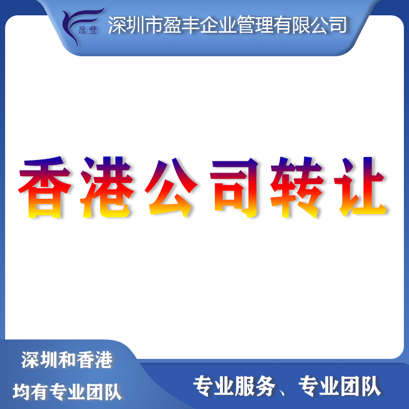 香港公司轉讓
