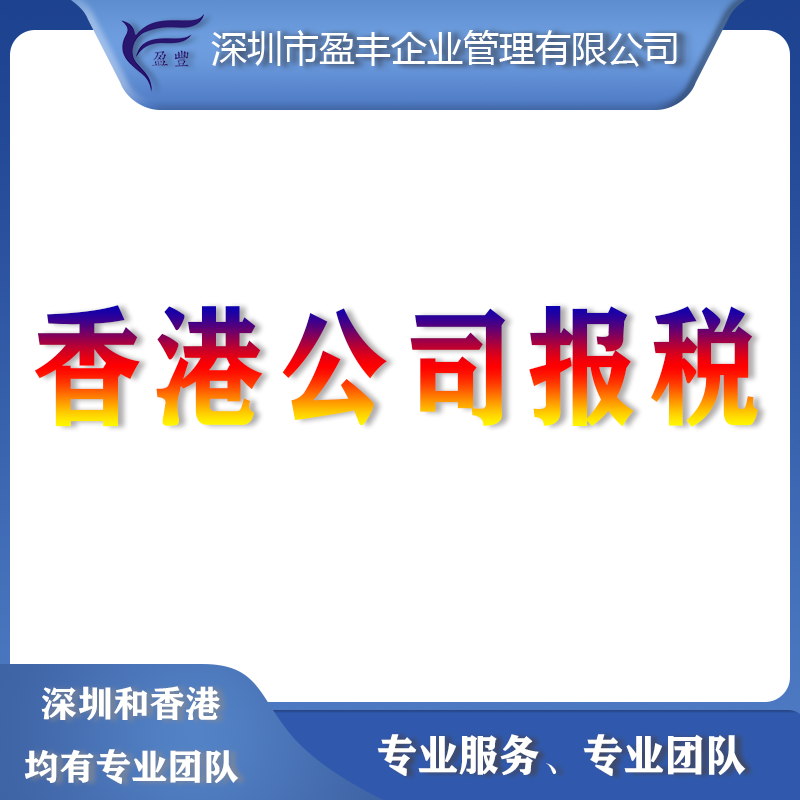 香港公司報稅
